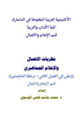 كتاب نظريات الإتصال والإعلام الجماهيرى