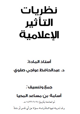 كتاب نظريات التأثير الاعلامية