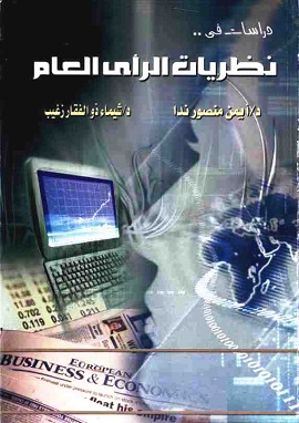 كتاب نظريات الرأي العام
