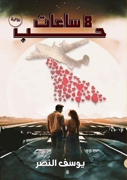 كتاب 8 ساعات حب
