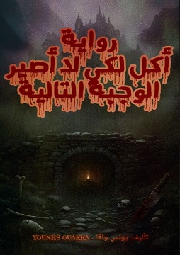 كتاب آكل حتى لا اصير الوجبة التالية