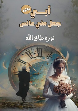 كتاب أبي جعل مني عانس