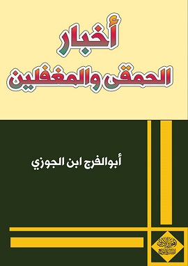 كتاب أخبار الحمقى والمغفلين