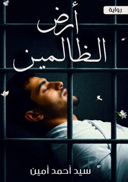 كتاب أرض الظالمين