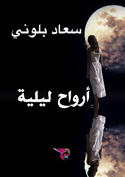 كتاب أرواح ليلية