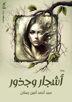 كتاب أشجار وجذور