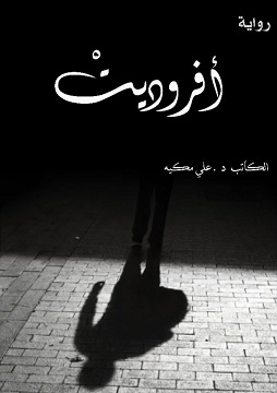 كتاب أفروديتْ