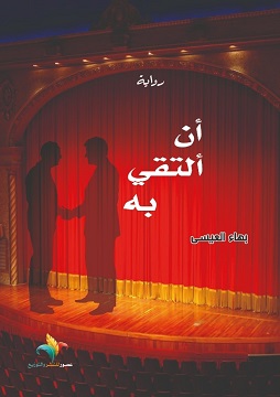 كتاب أن ألتقي به