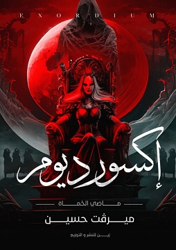 كتاب إكسورديوم