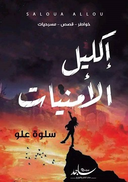كتاب إكليل-الأمنيات