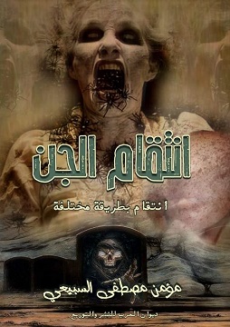 كتاب إنتقام الجن