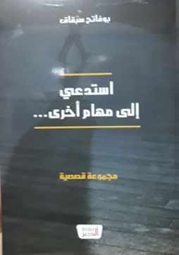 كتاب استدعي إلى مهام أخرى