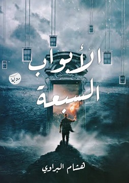 كتاب الأبواب السبعة