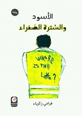 كتاب الاسود والسترة الصفراء