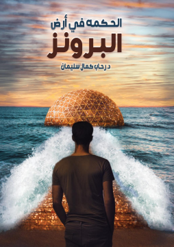 كتاب الحكمة فى أرض البرونز