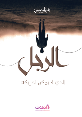 كتاب الرجل الذي لا يمكن تحريكه