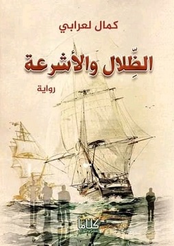 كتاب الظلال والأشرعة