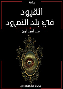 كتاب القرود في بلد النمرود