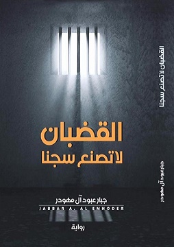 كتاب القضبان لا تصنع سجناً