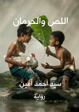 كتاب اللص والحرمان