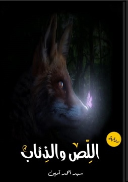 كتاب اللص والذئاب