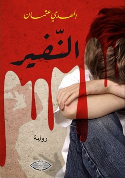 كتاب النفير