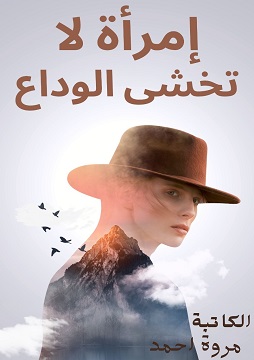كتاب امرأة لا تخشى الوداع