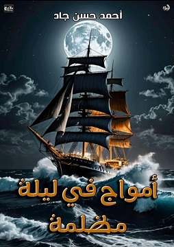 كتاب أمواج في ليلة مظلمة