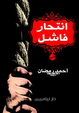 كتاب انتحار فاشل