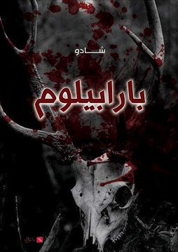 كتاب بارابيلوم