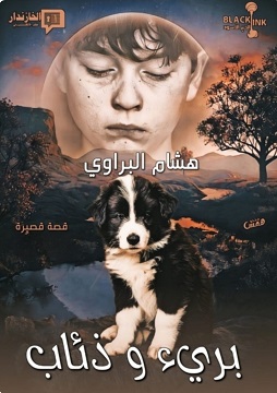 كتاب بريء وذئاب