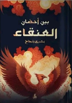 كتاب بَين أحضان العنقاء