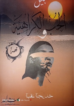 كتاب بين الحب والكراهية