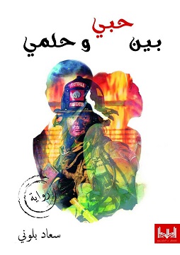 كتاب بين حبي وحلمي