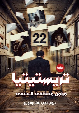 كتاب تريستيتيا