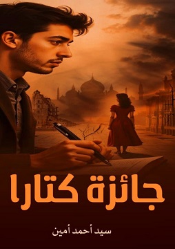 كتاب جائزة كتارا