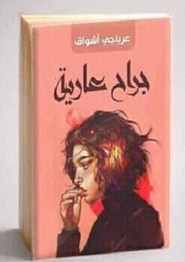 كتاب جراح عارية