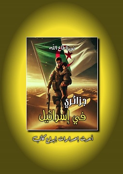 كتاب جزائري في إسرائيل