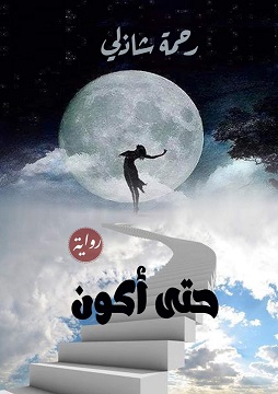 كتاب حتى أكون