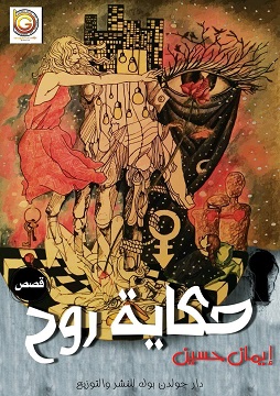 كتاب حكاية روح