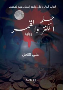كتاب حلم الكنز والقمر