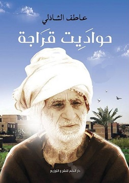 كتاب حواديت قراجة