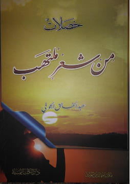 كتاب خصلاتٌ من شعرٍ ملتهب