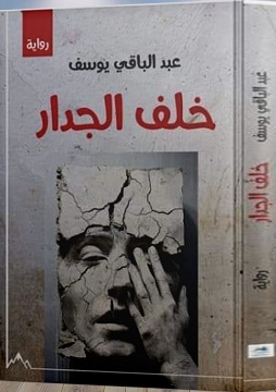 كتاب خلف الجدار