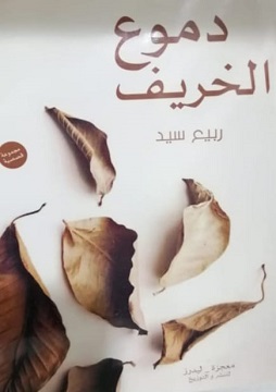 كتاب دموع الخريف