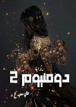 كتاب دومنيوم 2