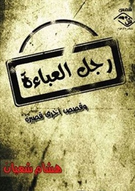 كتاب رجل العباءة