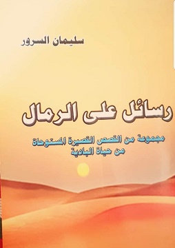 كتاب رسائل على الرمال