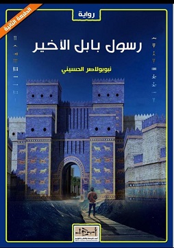 كتاب رسول بابل الأخير