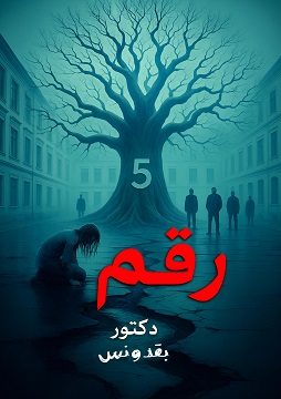كتاب رقم 5